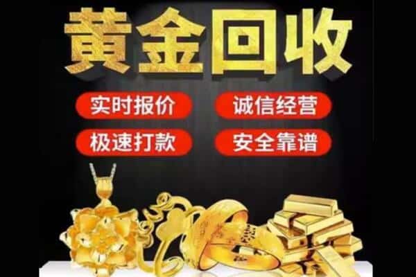 东莞诚信黄金首饰回收每克价格