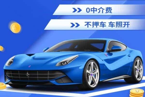 东莞抵押汽车贷款