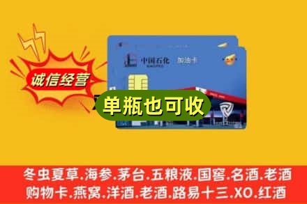 东莞诚信回收加油卡