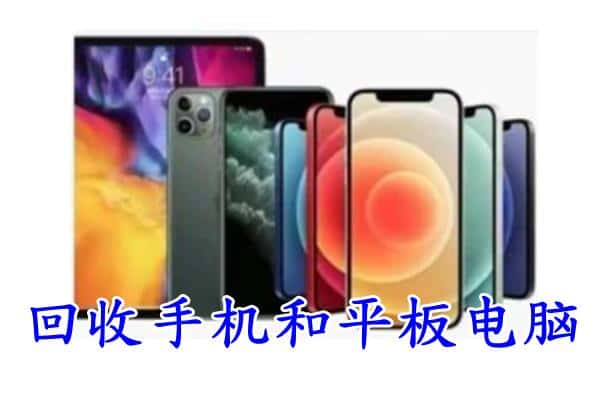 东莞附近回收手机