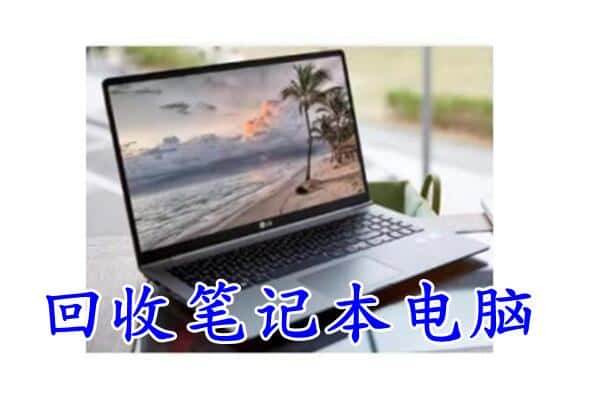 东莞附近回收笔记本